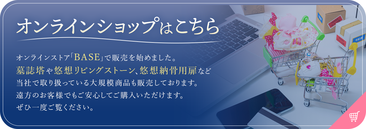 オンラインショップはこちら
