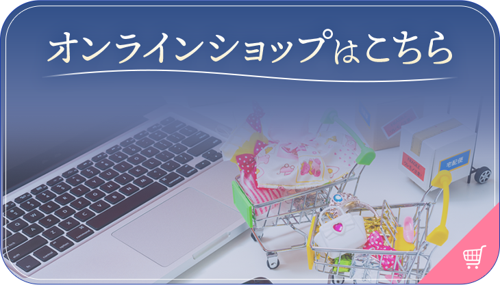 オンラインショップはこちら